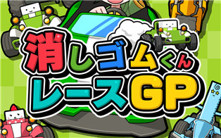 橡皮君赛车GP|中文版|原版|NSP