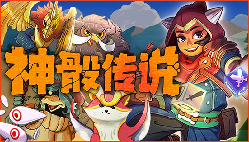 神骰传说 Dicefolk|中文版|本体+v1.2.12升补|XCI整合即撸版