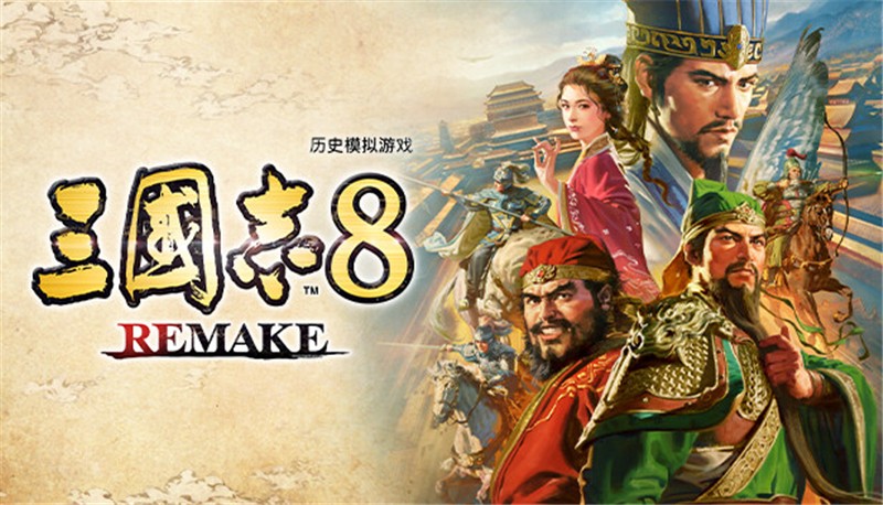 三国志8：重制版 THE THREE KINGDOMS 8 REMAKE|中文版|本体+v1.0.4升补+3DLC|XCI整合即撸版