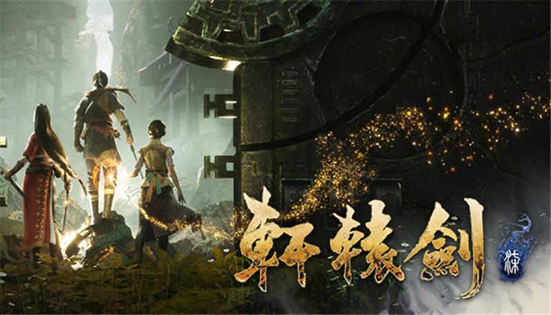 轩辕剑7 Xuan Yuan Sword 7|中文版|原版|NSP