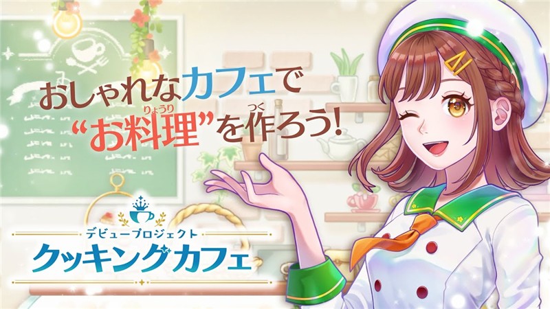 新鲜人奋斗记：小妙厨的咖啡厅 Debut Project Cooking Cafe|中文版|本体+v1.0.1升补|XCI整合即撸版