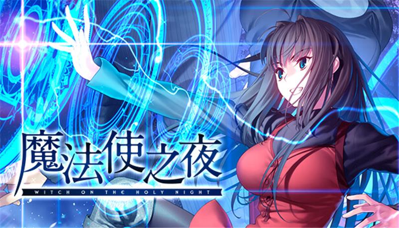 魔法使之夜 WITCH ON THE HOLY NIGHT|中文版|本体+v1.0.3升补|XCI整合即撸版