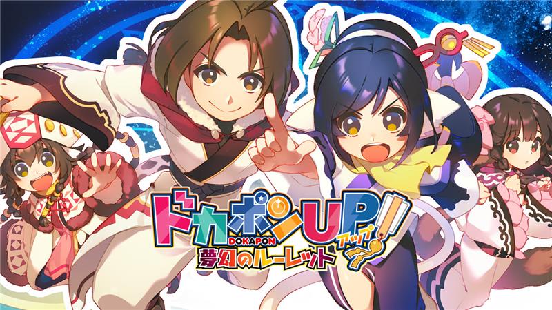 多卡邦UP！梦幻的轮盘 Dokapon UP! Mugen no Roulette|中文版|本体+v1.0.3升补|XCI整合即撸版