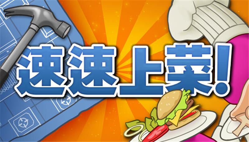 速速上菜 PlateUp!|中文版|本体+v7.1.21升补+1DLC|XCI整合即撸版