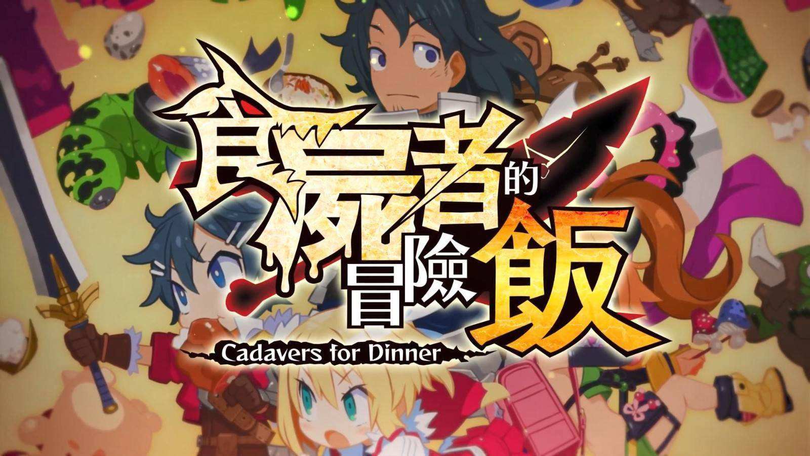 食尸者的冒险饭|中文版|本体+v1.0.1补丁升补|XCI整合即撸版