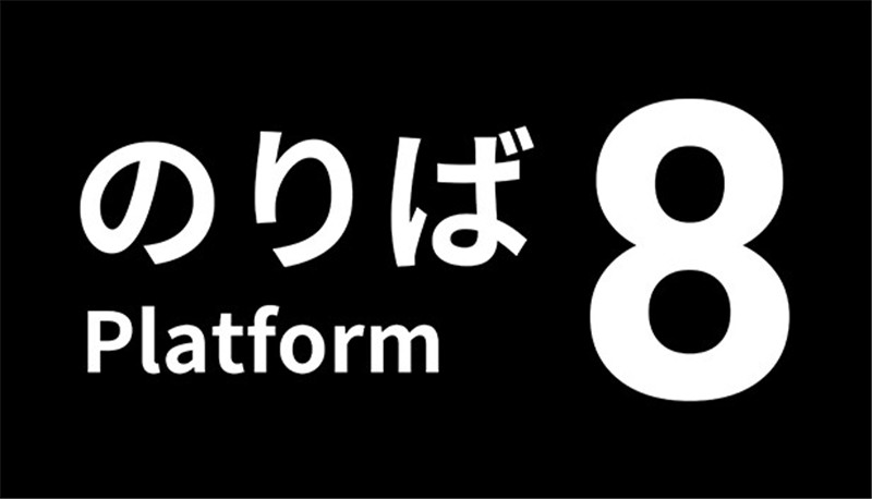 8号站台 Platform 8|中文版|本体+v1.0.3升补|XCI整合即撸版