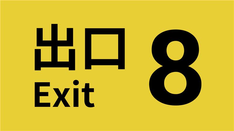 8号出口 The Exit 8|中文版|本体+v1.0.8升补|XCI整合即撸版