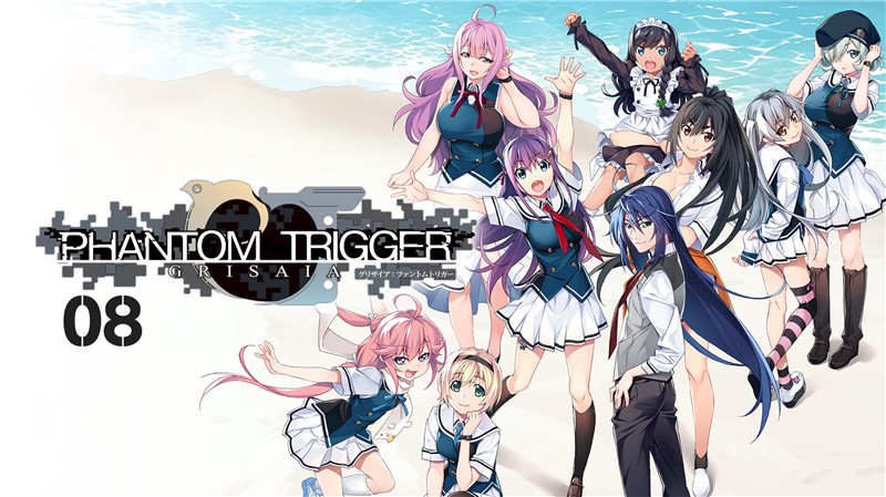 灰色幻影扳机8 GRISAIA PHANTOM TRIGGER 08|中文版|原版|NSP