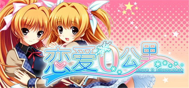 恋爱0公里 Renai 0 Kilometer|中文版|原版|NSP