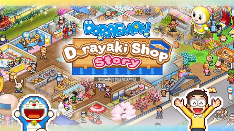 哆啦A梦的铜锣烧店物语 Doraemon Dorayaki Shop Story|中文版|本体+v1.14升补|XCI整合即撸版