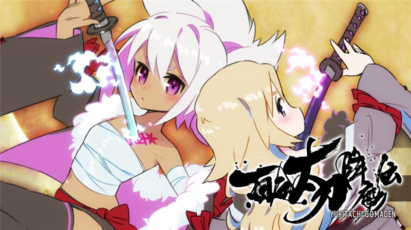 百合太刀降魔传 Yuri Sword Saga|中文版|原版|NSP