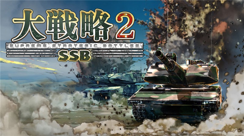 大战略SSB2 Daisenryaku SSB 2|日文版|原版|NSP