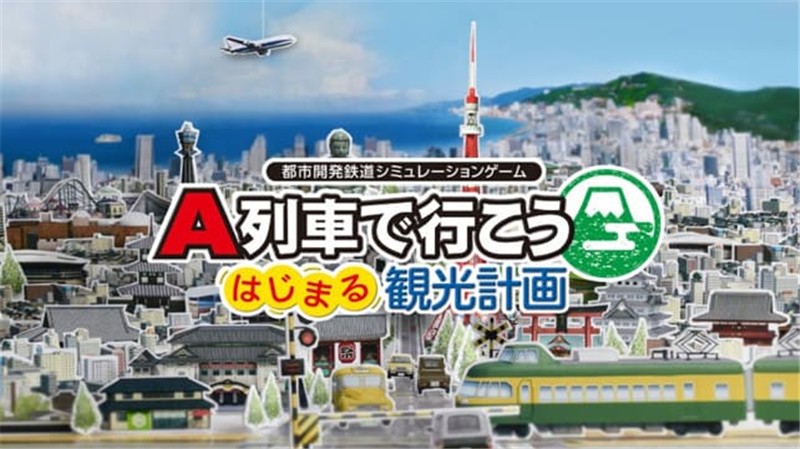 A列车开始观光计划 A-Train All Aboard Tourism|中文版|本体+v1.2.5升补+1DLC|XCI整合即撸版