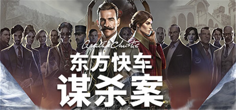 阿加莎 克里斯蒂 东方快车谋杀案 Agatha Christie - Murder on the Orient Express|中文版|本体+v1.3.12升补|XCI整合即撸版