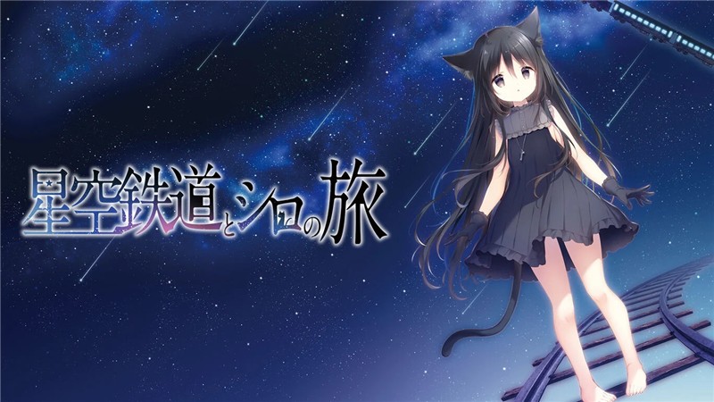 星空列车与白的旅行 Hoshizora Tetsudou to Shiro no Tabi‌|中文版|原版|NSP