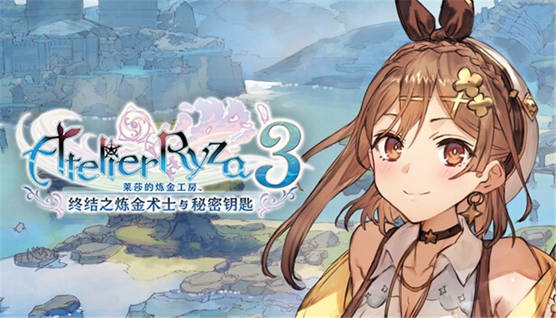 莱莎的炼金工房3：终结之炼金术士与秘密钥匙 Atelier Ryza 3 Alchemist of the End & the Secret Key|中文版|本体+v1.7.0升补+17DLC|XCI整合即撸版