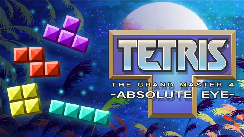 俄罗斯方块大师4 TETRIS THE GRAND MASTER 4 ABSOLUTE EYE|中文版|原版|NSP