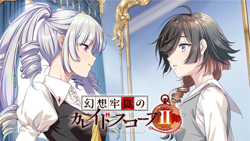 幻想牢狱的万华镜2 Kaleidoscope of the Fantasy Prison 2|日文版|原版|NSP