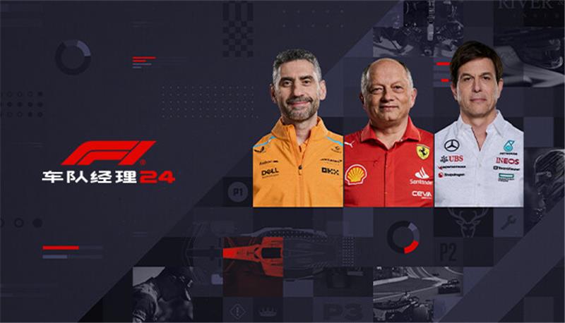 F1车队经理2024 F1 Manager 2024|中文版|本体+v1.9升补+1DLC|XCI整合即撸版