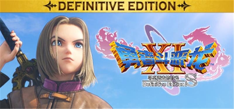 勇者斗恶龙11S DRAGON QUEST XI S|中文版|本体+v1.0.3升补+5DLC|XCI整合即撸版