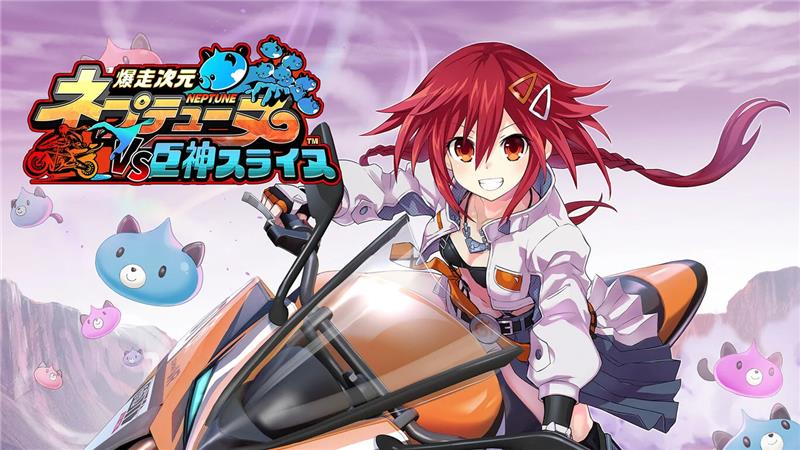 暴走次元海王星VS巨神史莱犬|日文版|本体+v1.0.1升补|XCI整合即撸版