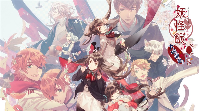 妖怪饭 大碗开动 Ayakashigohan Oowan Kaitou! for S|中文版|本体+v1.0.3升补|XCI整合即撸版