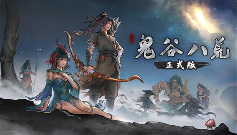 鬼谷八荒 Tale of Immortal|中文版|本体+v1.0.5升补|XCI整合即撸版