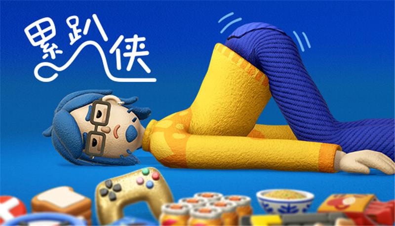 累趴侠 Exhausted Man|中文版|本体+v1.0.6升补|XCI整合即撸版