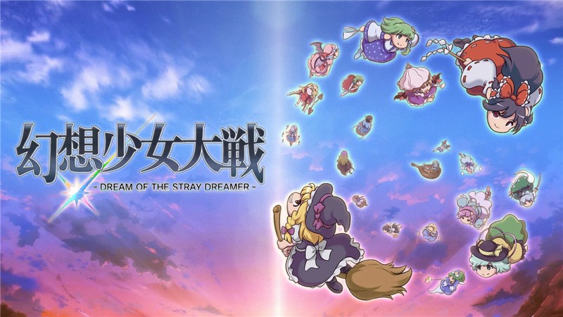 幻想少女大战：流浪者之梦 DREAM OF THE STRAY DREAMER|日文版|本体+v1.1.0升补|XCI整合即撸版