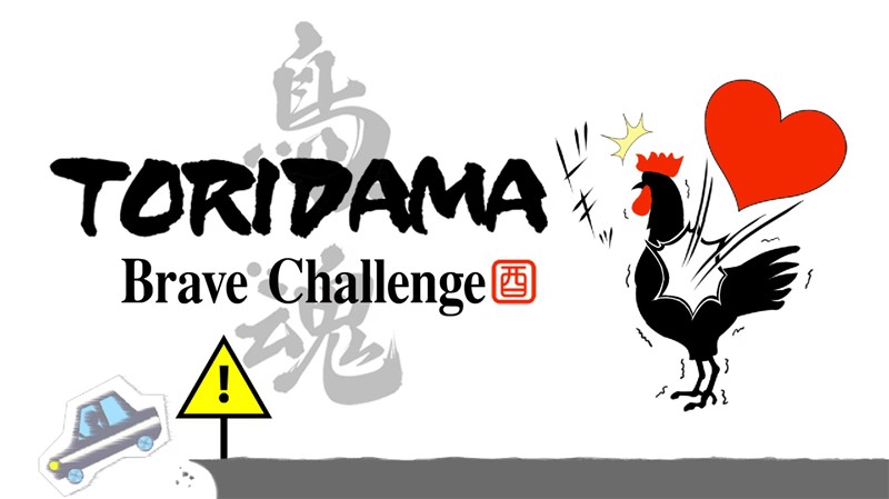 鸟魂：勇者的挑战 TORIDAMA Brave Challenge|中文版|本体+v1.0.3升补|XCI整合即撸版