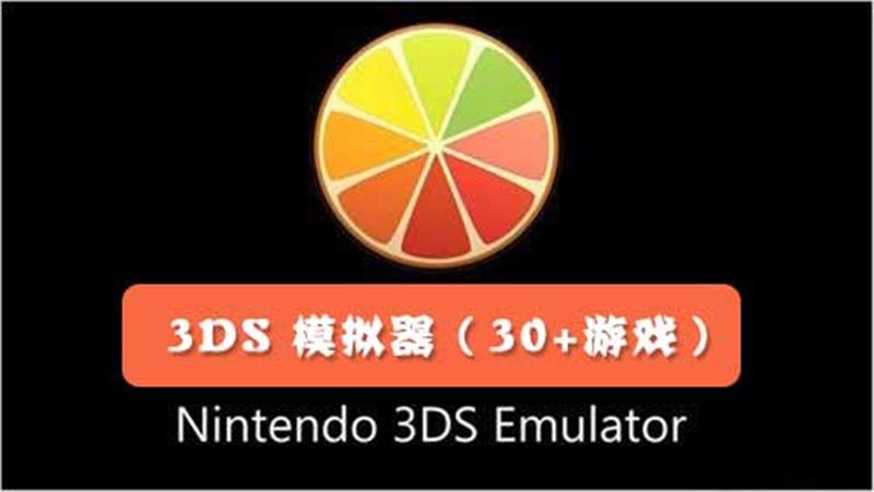 Citra3DS游戏模拟器 Citra 3DS Emulator|中文版|原版|NSP