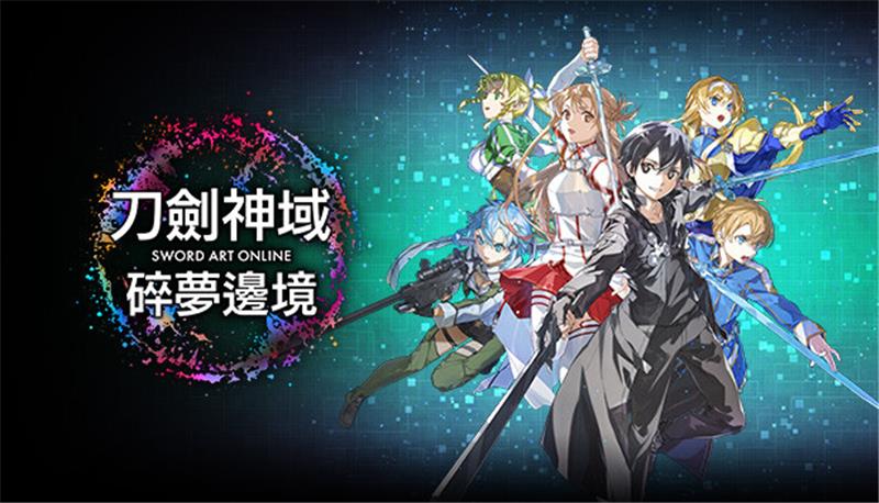 刀剑神域：碎梦边境 SWORD ART ONLINE Fractured Daydream|中文版|本体+v1.1.3升补+9DLC|XCI整合即撸版