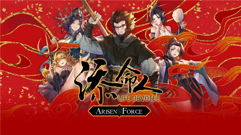 崛起力量：添命人 Arisen Force: Life Devotee|中文版|本体+v1.0.2升补|XCI整合即撸版