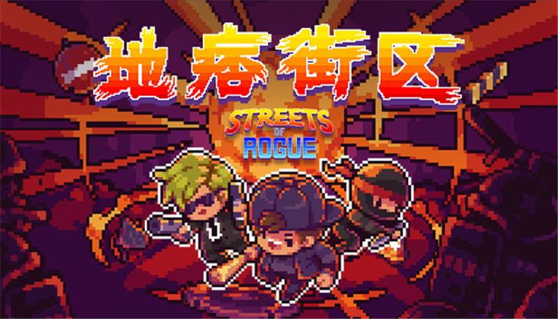 地痞街区 Streets of Rogue|中文版|本体+v1.6.0升补+1DLC|XCI整合即撸版