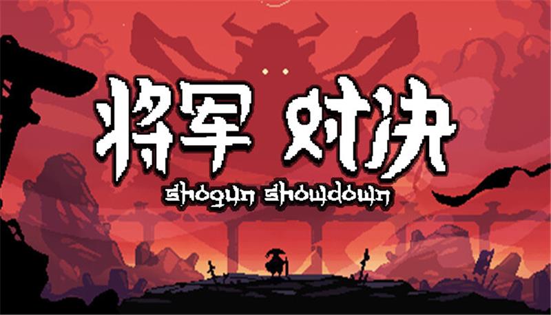 将军 对决 Shogun Showdown|中文版|本体+v1.0.1.0升补|XCI整合即撸版