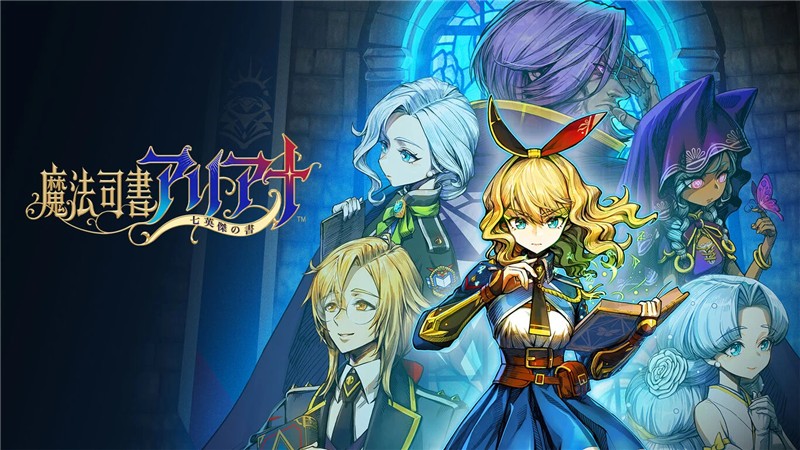 魔法司书阿莉安娜：七英杰之书 Magic Librarian Ariana Seven Heroes Book|日文版|本体+v1.0.3升补|XCI整合即撸版