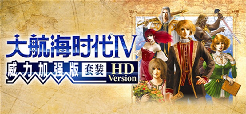 大航海时代4：威力加強版 Uncharted Waters IV|中文版|本体+v1.0.2升补|XCI整合即撸版