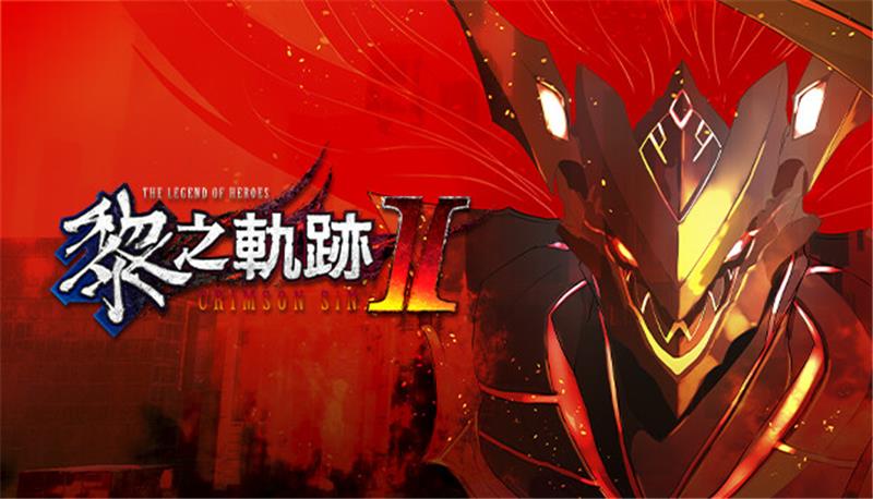 英雄传说 黎之轨迹 2 绯红原罪 The Legend of Heroes Trails through Daybreak II|中文版|本体+v1.0.1升补+85DLC|XCI整合即撸版