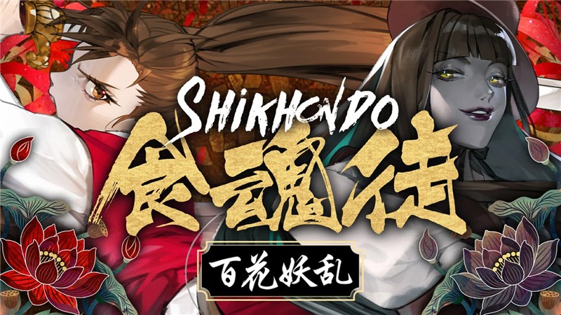 食魂徒：百花妖乱 Shikhondo Youkai Rampage|日文版|原版|NSP