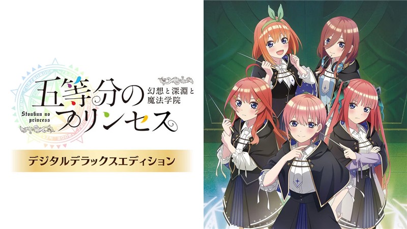 五等分的新娘：幻想与深渊与魔法学院 The Quintessential Quintuplets Princesses of Fantasy Abyss and Magic Academy|日文版|本体+v1.0.1升补|XCI整合即撸版