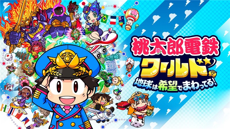 桃太郎电铁世界：地球围绕着希望转动 Momotaro Dentetsu World Hope Spins the Earth|日文版|本体+v1.2.3升补|XCI整合即撸版