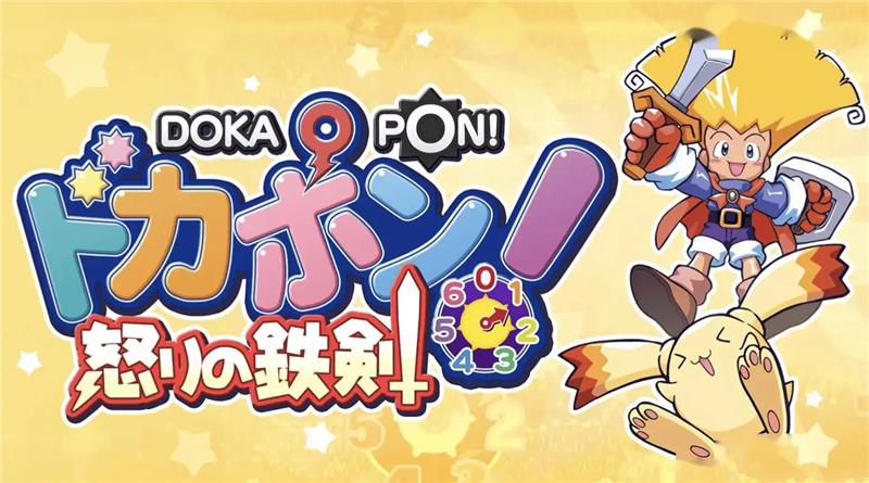 多卡邦：怒之铁剑 Dokapon Ikari No Tetsuken|日文版|本体+v1.0.1升补|XCI整合即撸版