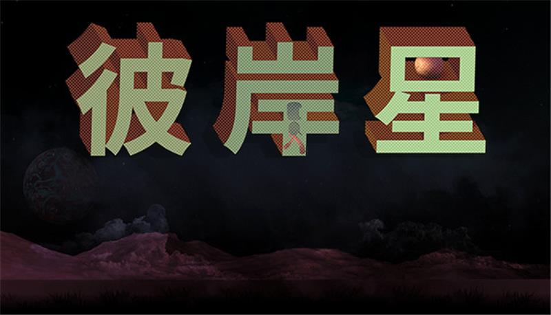 彼岸星 Ultreia|中文版|本体+v1.0.1升补|XCI整合即撸版