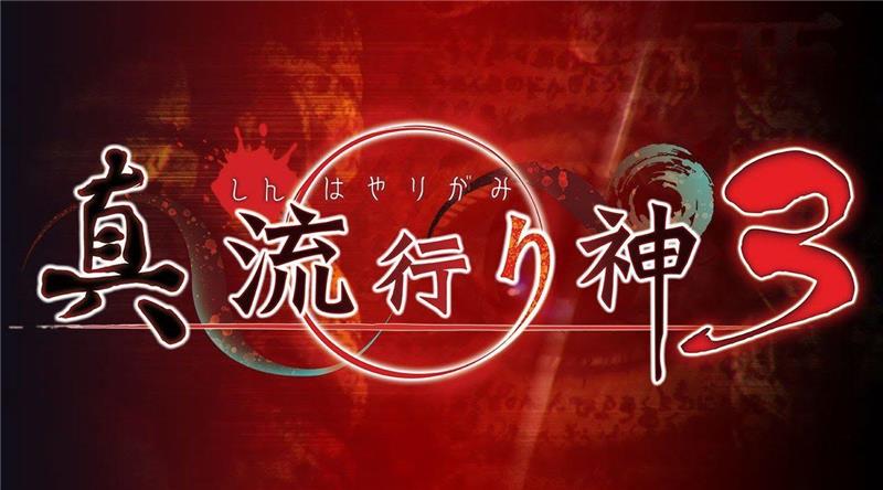 真流行之神3 Shin Hayarigami 3|日文版|原版|NSP