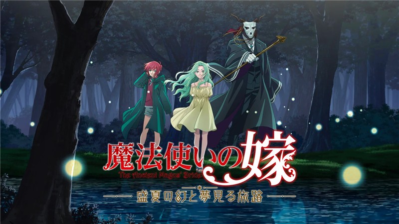 魔法使的新娘：盛夏幻影与梦中旅途 The Ancient Magus'Bride Midsummer Pilgrimage|日文版|原版|NSP