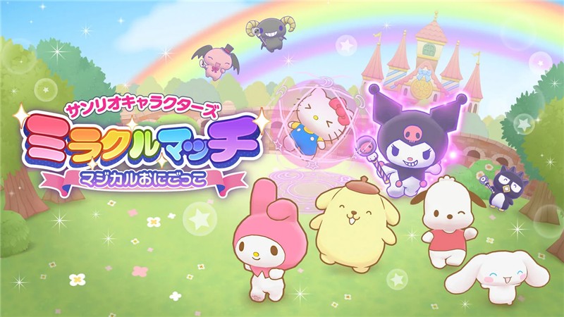 三丽鸥奇迹之赛：魔法追击 Sanrio Characters Miracle Match Magical Tag|日文版|本体+v1.0.1升补|XCI整合即撸版