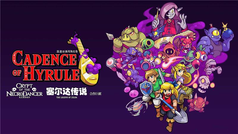 塞尔达：节奏海拉鲁 Cadence of Hyrule: Crypt of the NecroDancer Featuring The Legend of Zelda|中文版|本体+v1.5.0升补+4DLC|XCI整合即撸版
