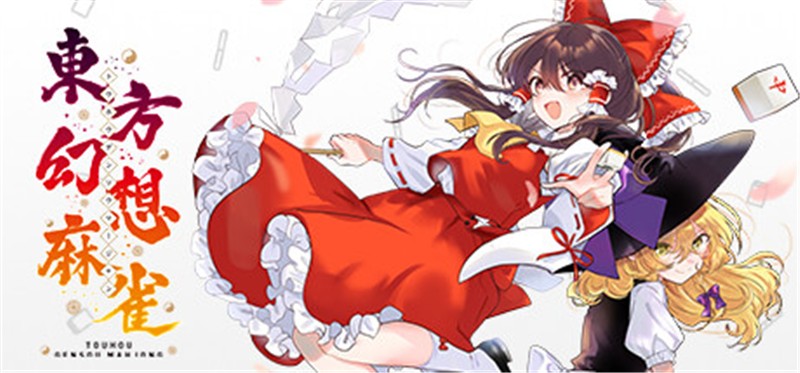 东方幻想麻雀 Touhou Gensou Mahjong|日文版|本体+v1.25.15升补+7DLC|XCI整合即撸版