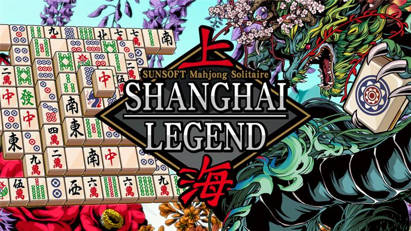 上海麻将纸牌 SUNSOFT Mahjong Solitaire Shanghai LEGEND|中文版|本体+v1.0.3升补|XCI整合即撸版