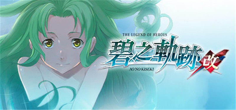 英雄传说：碧之轨迹 改 The Legend of Heroes Ao no Kiseki KAI|中文版|本体+v1.0.1升补|XCI整合即撸版